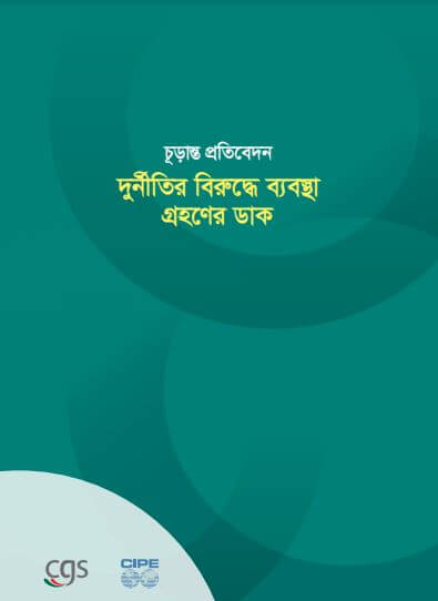 চূড়ান্ত প্রতিবেদন: দুর্নীতির বিরুদ্ধে ব্যবস্থা গ্রহণের ডাক